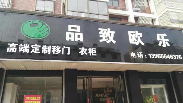 天长专卖店