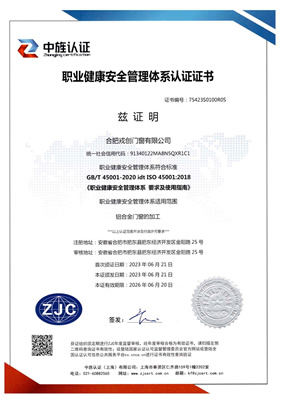 职业健康安全管理体系认证证书