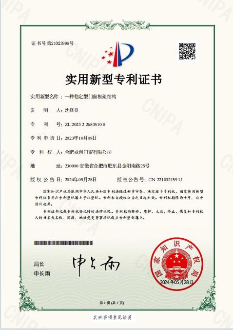 一种稳定型门窗框架结构 专利证书