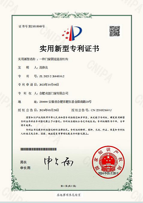 一种门窗固定连接机构 专利证书