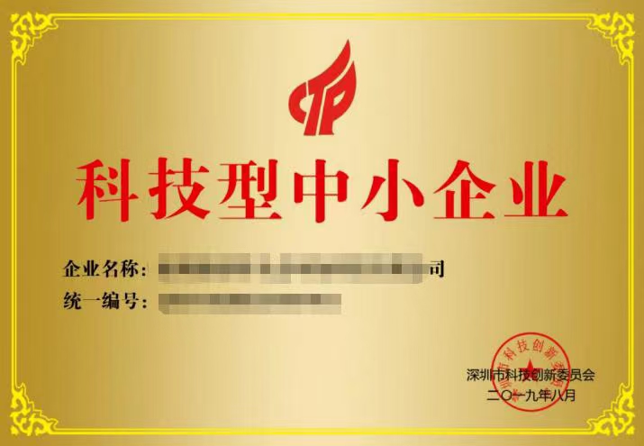 科技型中小企业